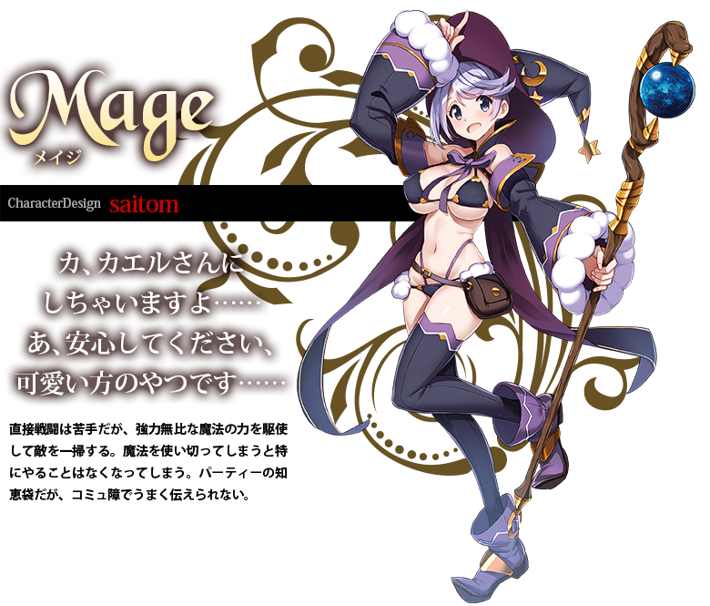 Mage メイジ CharacterDesign:おにぎりくん（アリスソフト） 直接戦闘は苦手だが、強力無比な魔法の力を駆使して敵を一掃する。魔法を使い切ってしまうと特にやることはなくなってしまう。パーティーの知恵袋だが、コミュ障でうまく伝えられない。