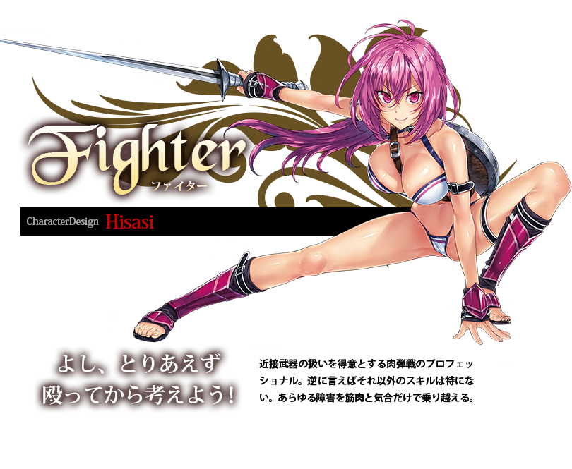 Fighter ファイター CharacterDesign:Hisasi 近接武器の扱いを得意とする肉弾戦のプロフェッショナル。逆に言えばそれ以外のスキルは特にない。あらゆる障害を筋肉と気合だけで乗り越える。