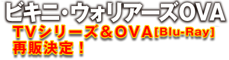 OVA2016年秋発売決定！